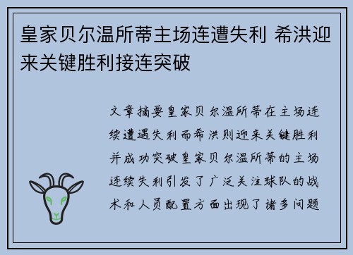皇家贝尔温所蒂主场连遭失利 希洪迎来关键胜利接连突破