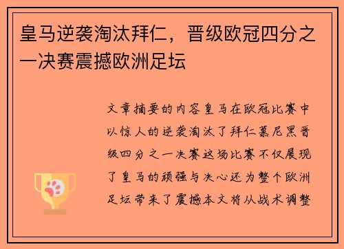皇马逆袭淘汰拜仁,晋级欧冠四分之一决赛震撼欧洲足坛 皇马逆袭淘汰拜仁,晋级欧冠四分之一决赛震撼欧洲足坛