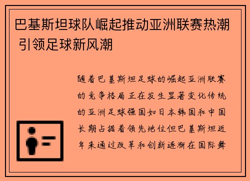 巴基斯坦球队崛起推动亚洲联赛热潮 引领足球新风潮 巴基斯坦球队崛起推动亚洲联赛热潮 引领足球新风潮
