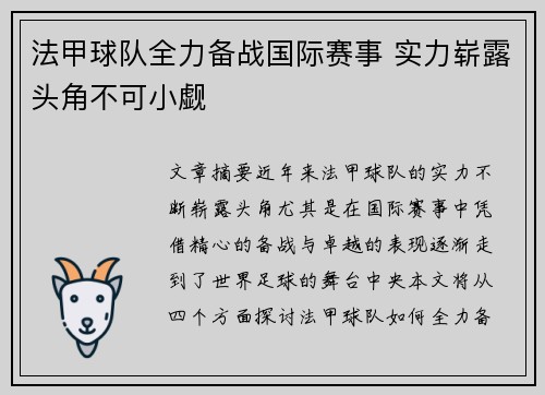 法甲球队全力备战国际赛事 实力崭露头角不可小觑