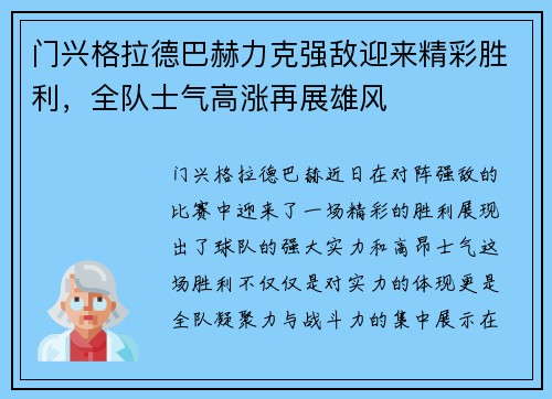 门兴格拉德巴赫力克强敌迎来精彩胜利,全队士气高涨再展雄风 门兴格拉德巴赫力克强敌迎来精彩胜利,全队士气高涨再展雄风