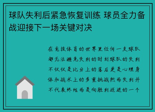 球队失利后紧急恢复训练 球员全力备战迎接下一场关键对决