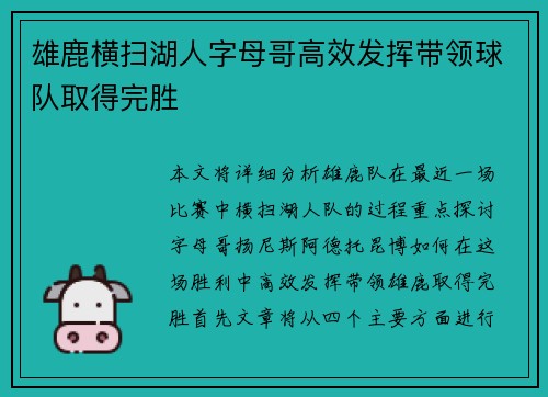 雄鹿横扫湖人字母哥高效发挥带领球队取得完胜 雄鹿横扫湖人字母哥高效发挥带领球队取得完胜