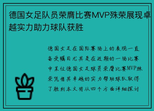 德国女足队员荣膺比赛MVP殊荣展现卓越实力助力球队获胜 德国女足队员荣膺比赛MVP殊荣展现卓越实力助力球队获胜