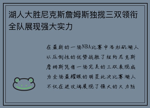 湖人大胜尼克斯詹姆斯独揽三双领衔全队展现强大实力