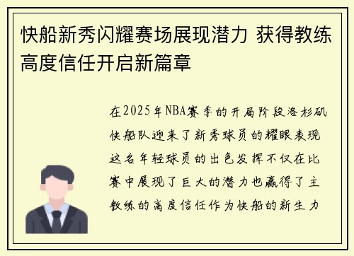 快船新秀闪耀赛场展现潜力 获得教练高度信任开启新篇章 快船新秀闪耀赛场展现潜力 获得教练高度信任开启新篇章