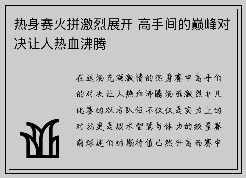 热身赛火拼激烈展开 高手间的巅峰对决让人热血沸腾 热身赛火拼激烈展开 高手间的巅峰对决让人热血沸腾