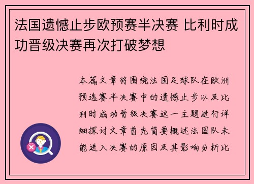 法国遗憾止步欧预赛半决赛 比利时成功晋级决赛再次打破梦想 法国遗憾止步欧预赛半决赛 比利时成功晋级决赛再次打破梦想