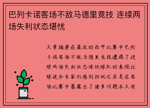 巴列卡诺客场不敌马德里竞技 连续两场失利状态堪忧