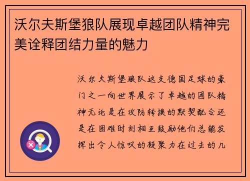 沃尔夫斯堡狼队展现卓越团队精神完美诠释团结力量的魅力