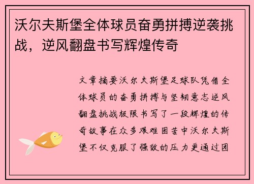 沃尔夫斯堡全体球员奋勇拼搏逆袭挑战，逆风翻盘书写辉煌传奇
