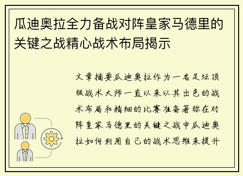 瓜迪奥拉全力备战对阵皇家马德里的关键之战精心战术布局揭示