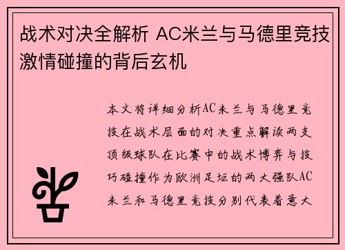 战术对决全解析 AC米兰与马德里竞技激情碰撞的背后玄机 战术对决全解析 AC米兰与马德里竞技激情碰撞的背后玄机