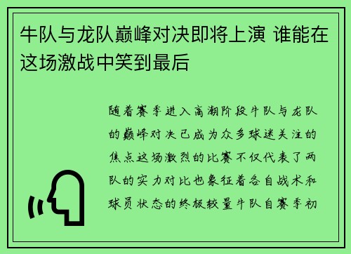 牛队与龙队巅峰对决即将上演 谁能在这场激战中笑到最后