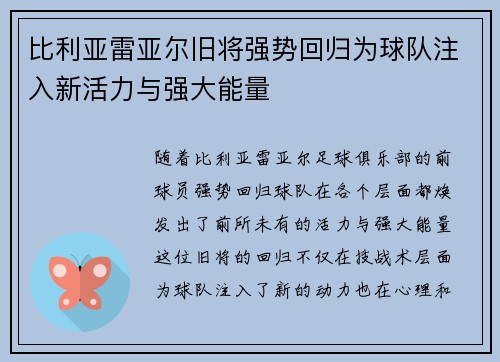 比利亚雷亚尔旧将强势回归为球队注入新活力与强大能量