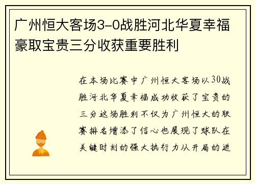 广州恒大客场3-0战胜河北华夏幸福 豪取宝贵三分收获重要胜利